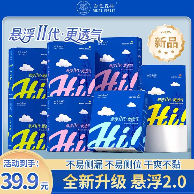 白色森林悬浮Ⅱ代•更透气轻薄干爽绵柔亲肤防漏少女专用姨妈巾TN