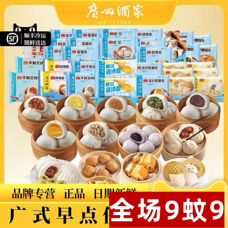 【全场 9蚊9 】广州酒家虾饺干蒸烧卖叉烧包解馋儿童营养早餐半成品