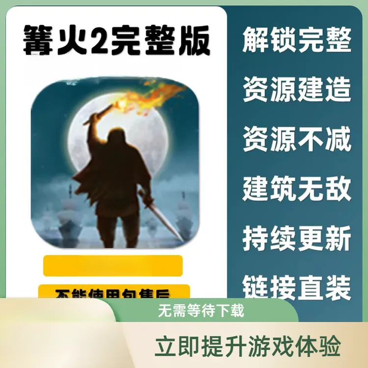 篝火2完整版游戏安装服务