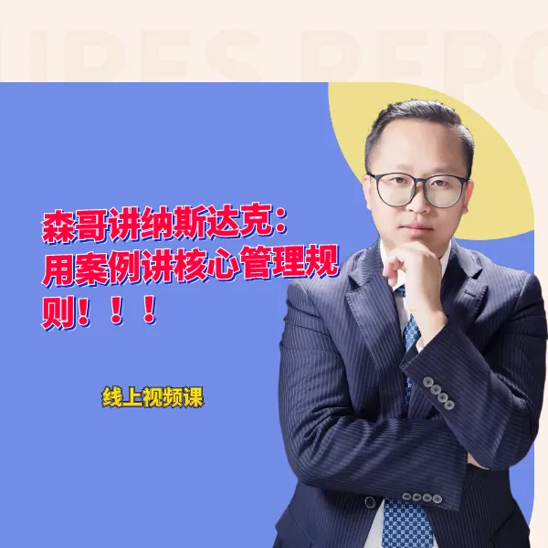 森哥讲纳斯达克：用案例讲核心管理规则线上视频课