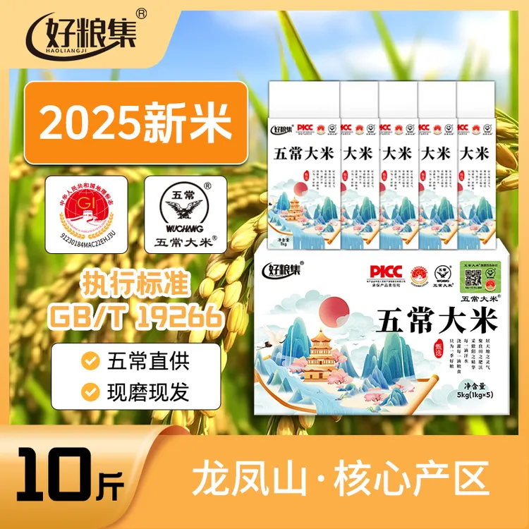 好粮集2025新米上市正宗【五常大米】10斤/箱1kg*5包真空装现磨现发