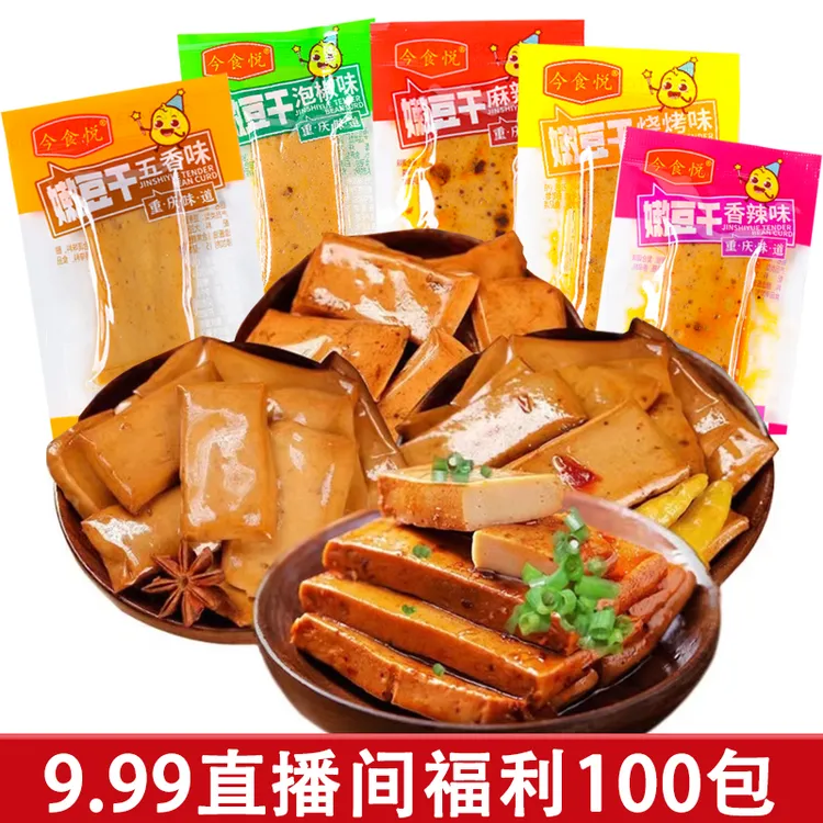 【到手100包粉丝福利】手磨嫩豆干小包装小吃零食解馋开袋即食