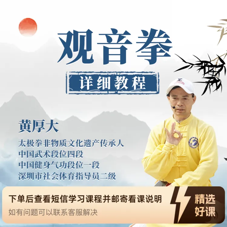 观音拳详细教程-观音拳黄厚大（留意短信解锁课程）