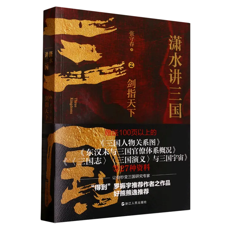 潇水讲三国.2,剑指天下