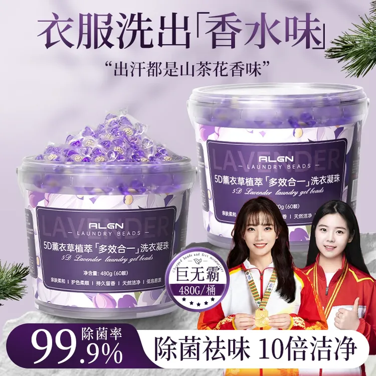 【国货&超市直发】薰衣草洗衣凝珠香味持久留香除螨抑菌强力去污渍