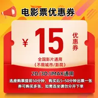 【通用】电影票单人15元无门槛优惠券 全国通用 超额补差