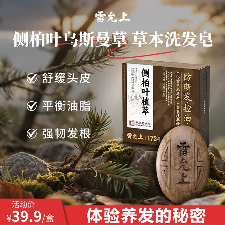 【官方正品】雷允上何首乌侧柏叶草本洗发皂去屑止痒控油洗头护发