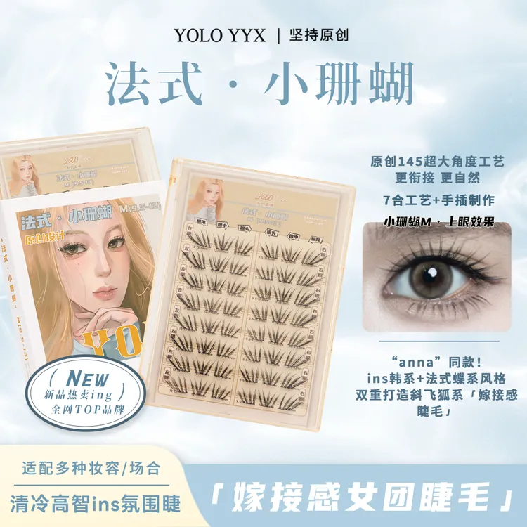 YOLO摇一夏新品法式小珊蝴假睫毛清冷韩系ins浓密单簇仿真分段式