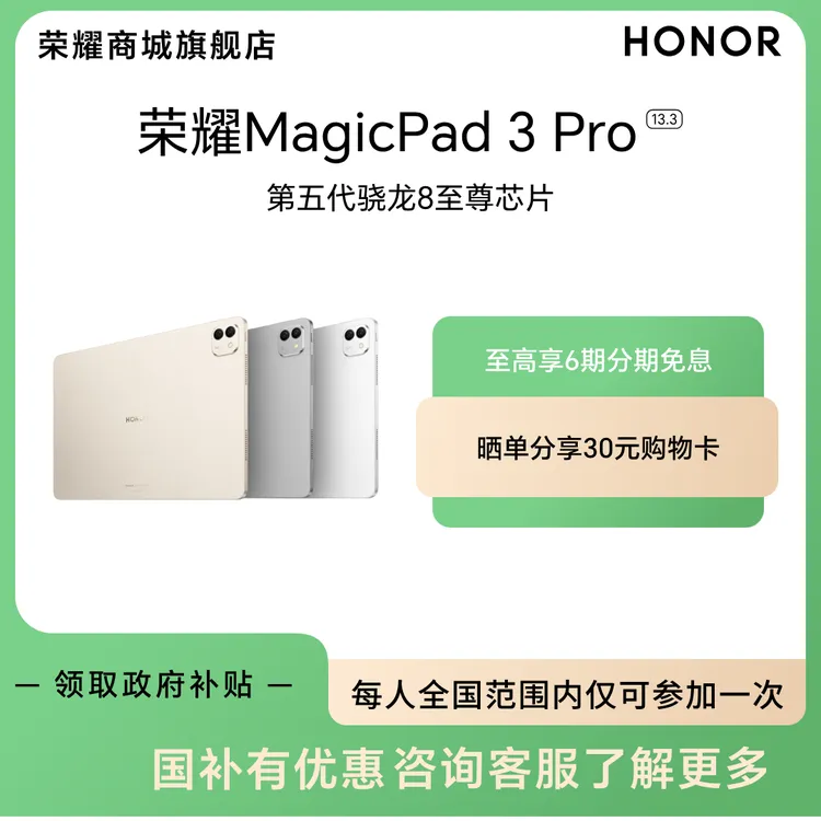 【国家补贴】荣耀MagicPad3 Pro 13.3 13.3英寸 12+512版本