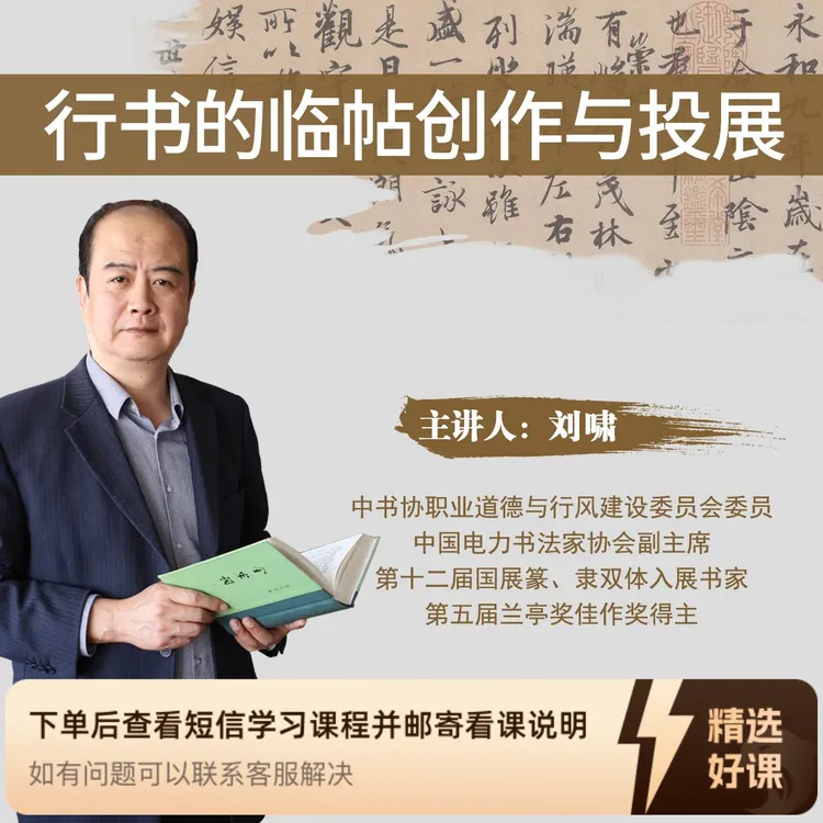 刘啸老师《行书的临帖创作与投展》（留意短信解锁课程）