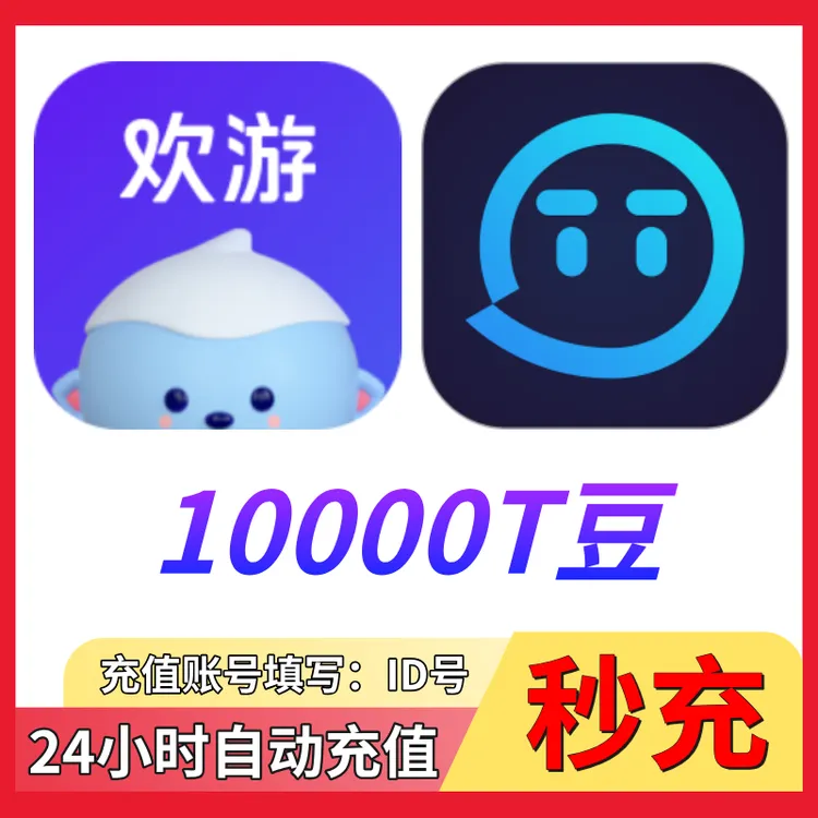 【支持月付】欢游TT语音T豆10000 20000 30000 50000 100000T豆充值