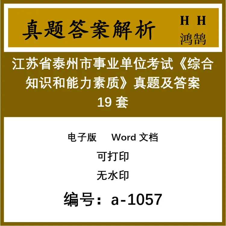 江苏省泰州市事业单位考试《综合能力素质》真题及答案19套 a-1057