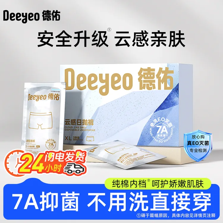 【7A医护级】德佑男士一次性内裤无菌四角款免洗大码高弹纯棉内裆抗