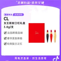 【美丽有品专属】【中秋好礼】CL路铂廷萝卜丁 女王权杖口红套盒 #001M+#001+#001G