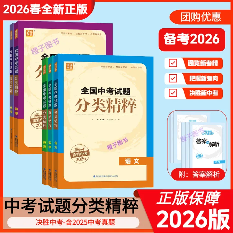 2026版全国中考试题分类精粹决胜中考初中语文数学英语物理化学