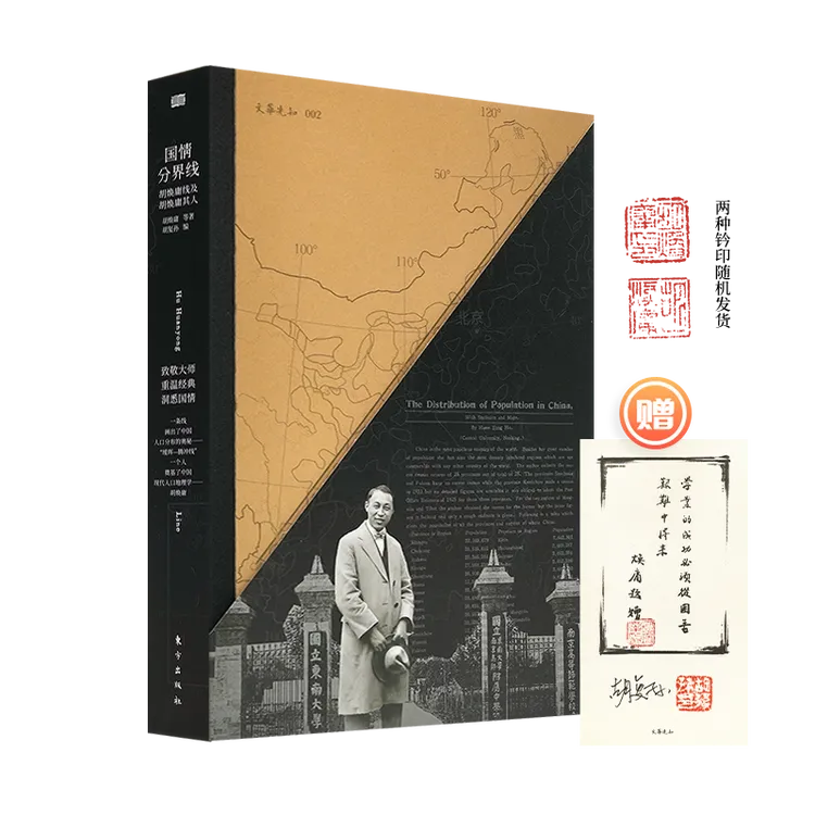 【附赠签名书签】《国情分界线：胡焕庸线及胡焕庸其人》