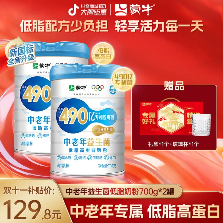 【总监福利】蒙牛490亿益生菌低脂高钙中老年奶粉低GI 营养品