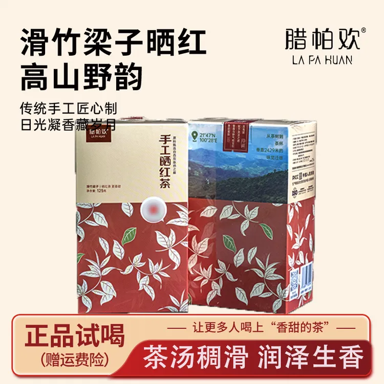 腊帕欢【年货节】滑竹梁子高海拔原生大叶手工晒红茶125g/盒*4盒