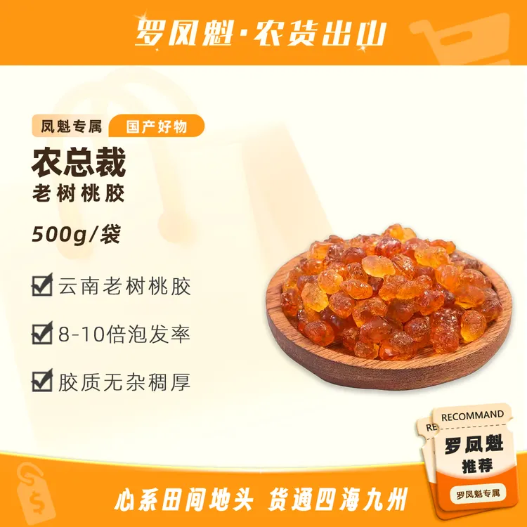 【罗凤魁专属】桃胶桃树枝桃花泪易煮可搭配皂角米雪燕雪莲子红枣