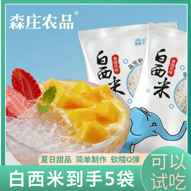 【到手5袋】白西米甜品奶茶专用原料家用方便西米露水果捞100g/袋