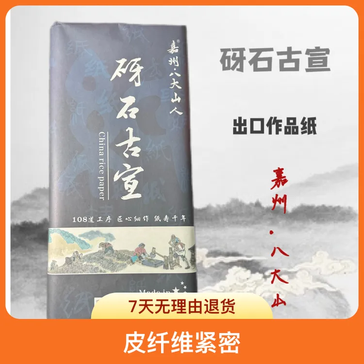 砑石古宣 精制燎皮宣四尺六尺收藏创作纸国画山水书法作品纸