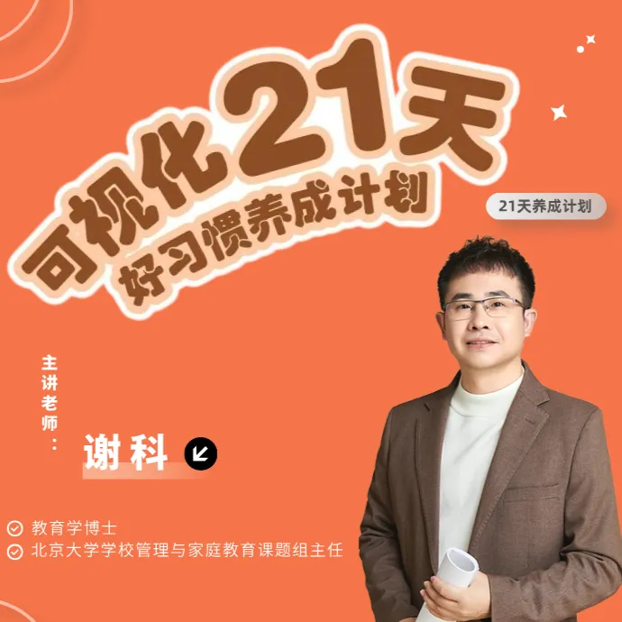 东方司乐可视化21天好习惯养成计划（留意短信解锁课程）