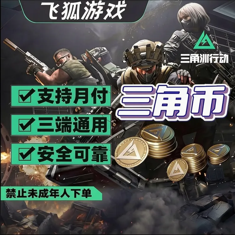 支持月付三角洲行动充值三角币购买重塑捆绑包单刀皮禁止未成年购