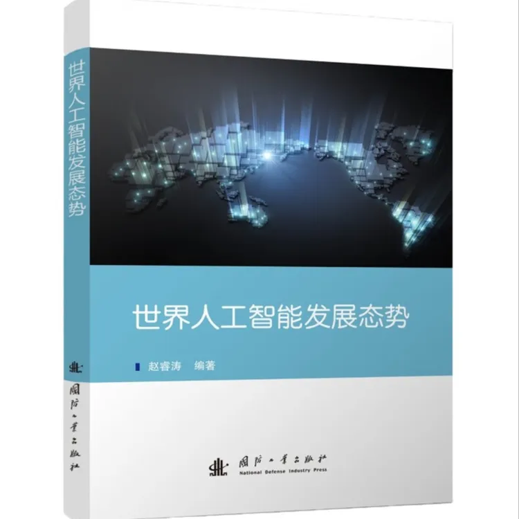 世界人工智能发展态势