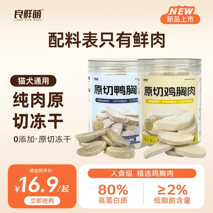 良鲜萌纯鲜鸡肉粒冻干鸡胸肉宠物零食高蛋白营养好吸收鸭肉粒
