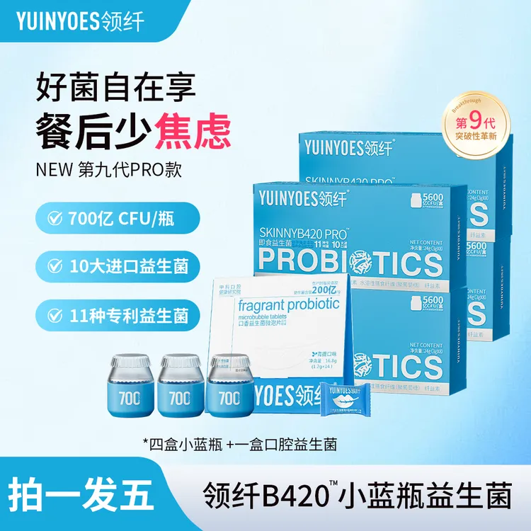 【粉丝福利】A20-88 领纤YUINYOES 5600亿CFU第九代小蓝瓶益生菌PRO