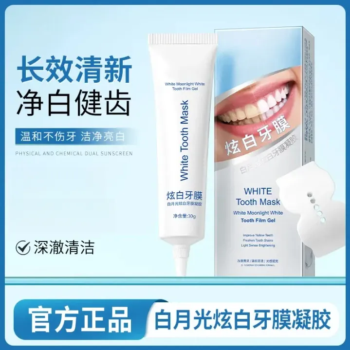 【官方正品】白月光炫白牙膜凝胶亮白温和牙齿提亮炫白去黄去渍
