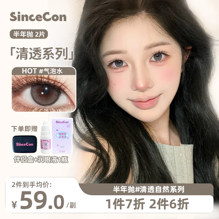 【达人主推】Sincecon含硅半年抛「清透系列」气泡水大小直径素颜美瞳