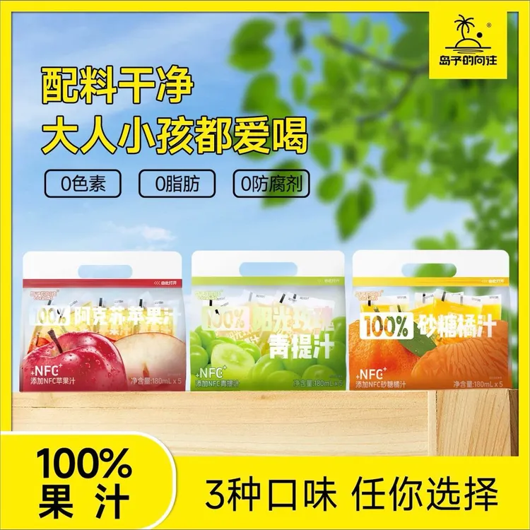 岛予的向往100%阿克苏苹果/砂糖橘/青提/椰子水鲜榨果汁健康代餐