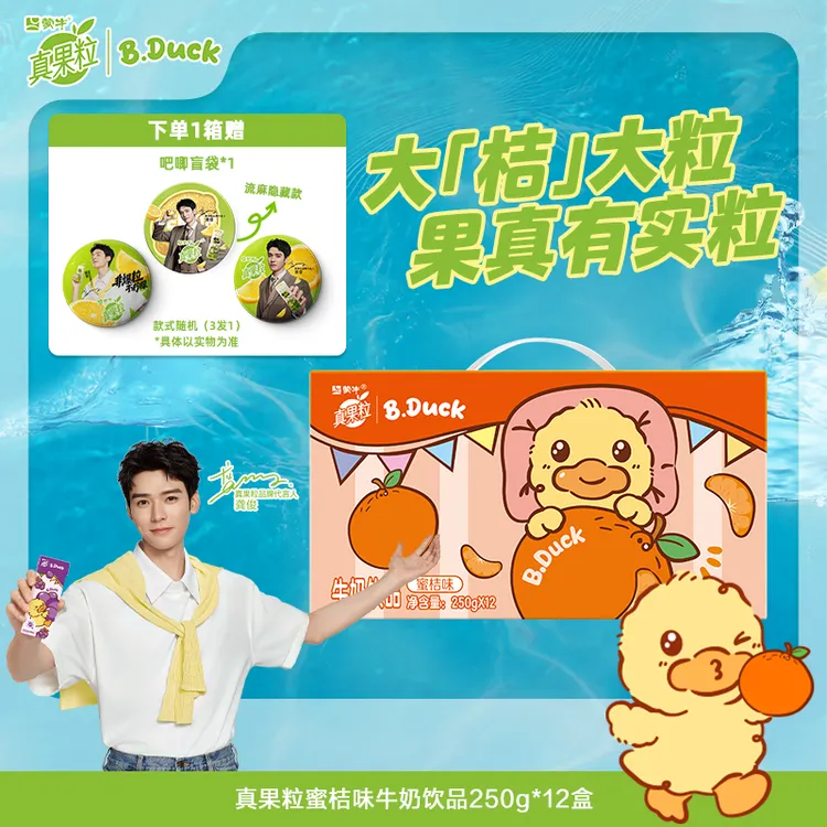 【龚俊专属】真果粒蜜桔味牛奶饮品250g*12盒