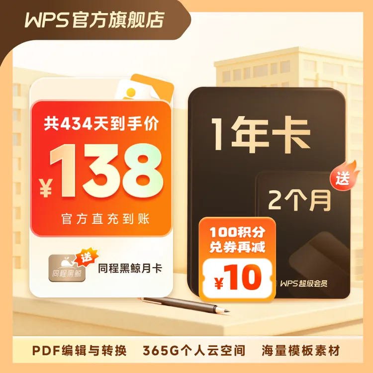 【WPS超级会员1年2个月】pdf转word官方正版简历PPT资源模板商品图