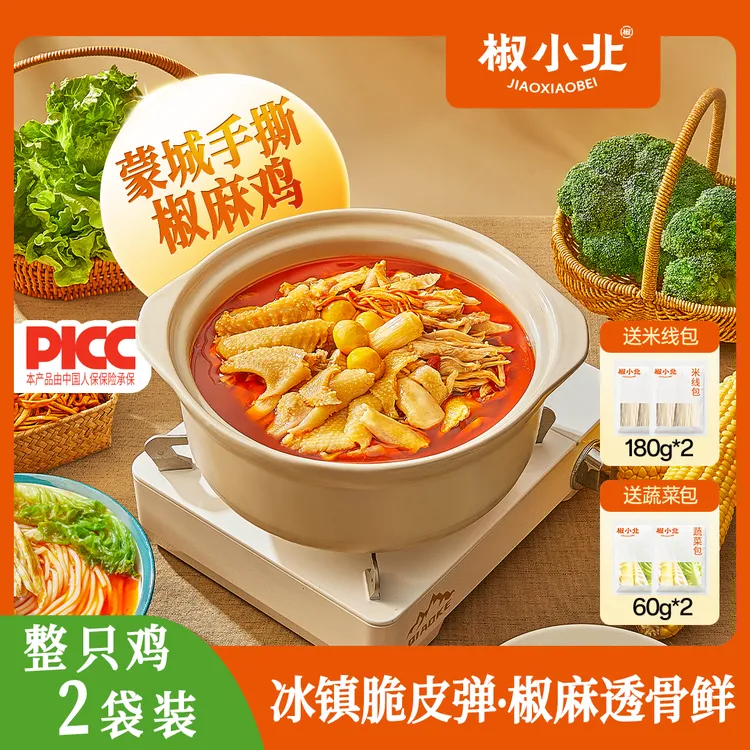 【钜惠整只鸡】椒小北正宗蒙城特色手撕椒麻鸡主菜/火锅 一鸡两吃