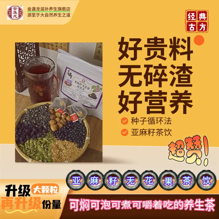 【金盏龙】亚麻籽无花果桑葚黑枸杞种子原材精选营养品养生茶包120g