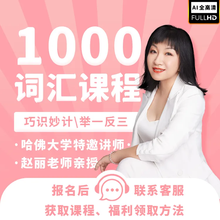赵丽英语1000词汇课程