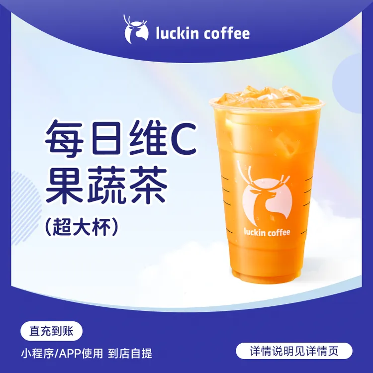 luckin coffee/瑞幸咖啡每日维C果蔬茶（超大杯） 咖啡电子兑换券