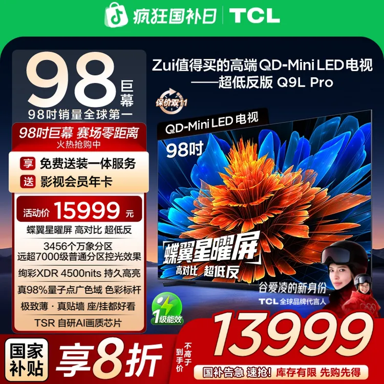 【政府补贴20%】TCL电视 98Q9L Pro 98英寸 QD-Mini LED 蝶翼星曜屏