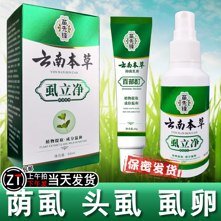 百部酊虱子卵虱立净喷剂不伤发肤专攻长隐虱温和非药喷雾消毒荫虱