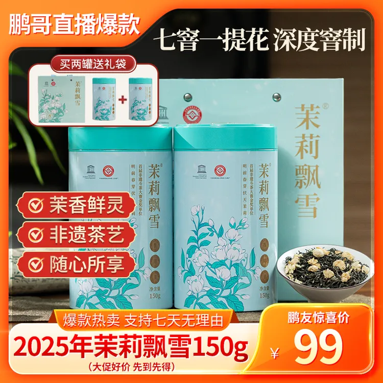 茉莉飘雪【鹏哥强推】力荐七窨一提花金奖茉莉花茶150g花香馥郁送礼