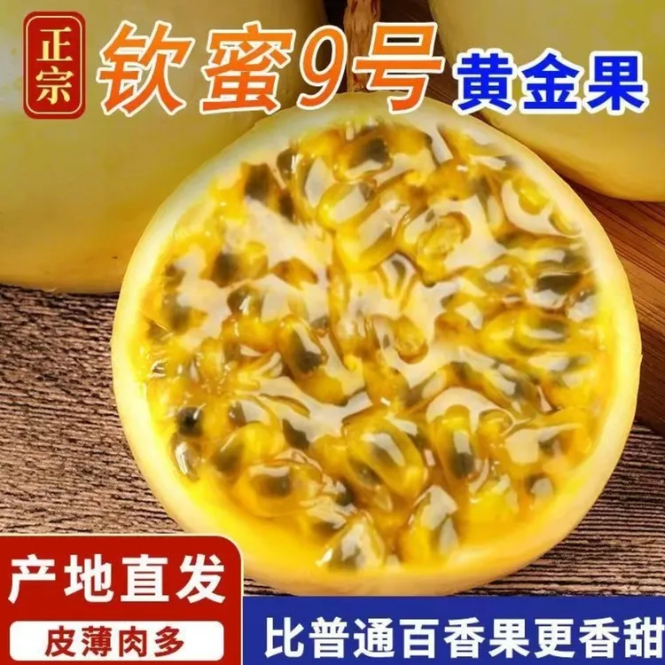 2正宗钦蜜9号百香果鲜嫩多汁百香果钦蜜9号