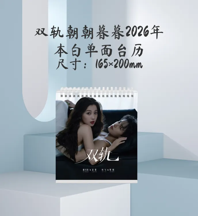双轨朝朝暮暮台历姜暮靳朝杂志册照片书