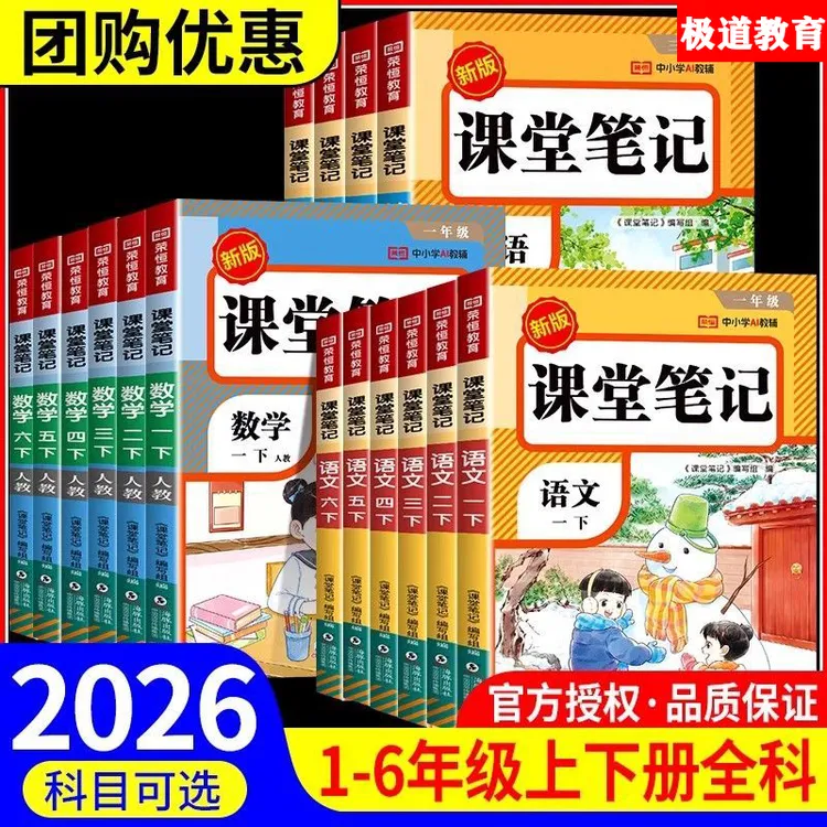 2026春下册【荣恒】课堂笔记小学1-6年级人教版语数英同步讲解预习