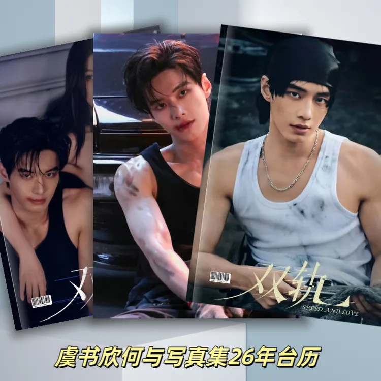 双轨何与靳朝虞书欣写真集26年台历