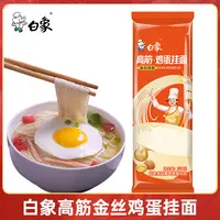 【白象】高筋金丝鸡蛋优质营养挂面150g*15包