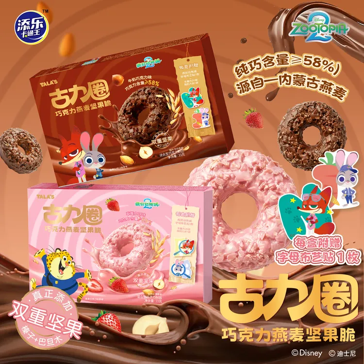 迪士尼疯狂动物城2联名古力圈巧克力燕麦坚果脆内附字母布艺贴