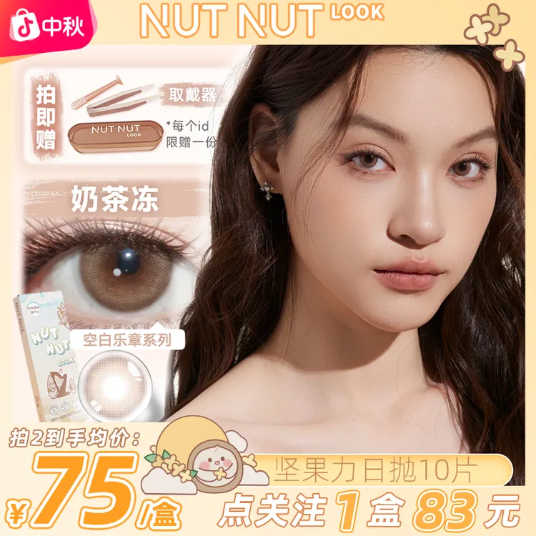 坚果力日抛【淡颜天菜】伪素颜心机舒适水润三明治工艺10片美瞳