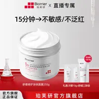 【珀芙研】舒缓修护涂抹冷膜250g*1罐冰感降温肌适用